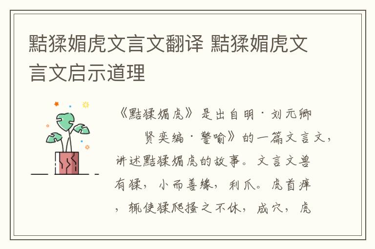 黠猱媚虎文言文翻譯 黠猱媚虎文言文啟示道理