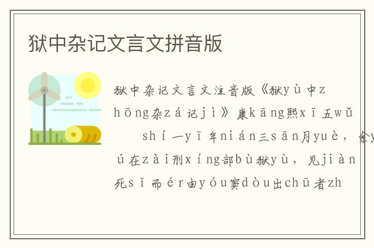 獄中雜記文言文拼音版