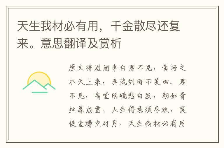 天生我材必有用，千金散盡還復來。意思翻譯及賞析