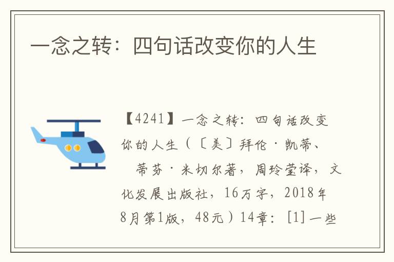 一念之轉：四句話改變你的人生