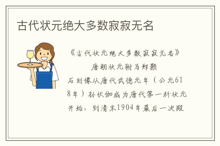 古代狀元絕大多數(shù)寂寂無名