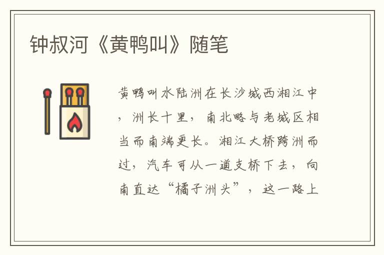 鐘叔河《黃鴨叫》隨筆