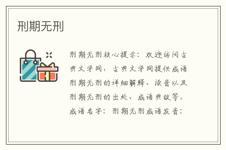 刑期無刑