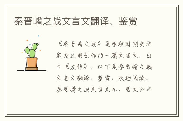秦晉崤之戰文言文翻譯、鑒賞