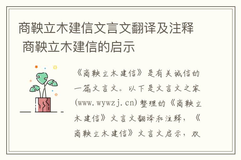 商鞅立木建信文言文翻譯及注釋 商鞅立木建信的啟示