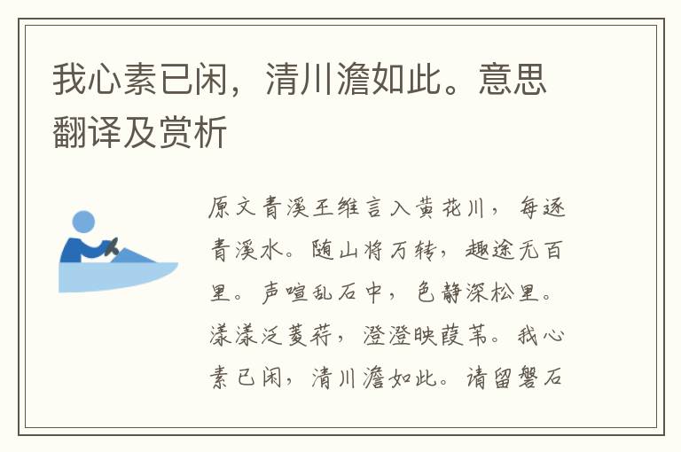 我心素已閑，清川澹如此。意思翻譯及賞析