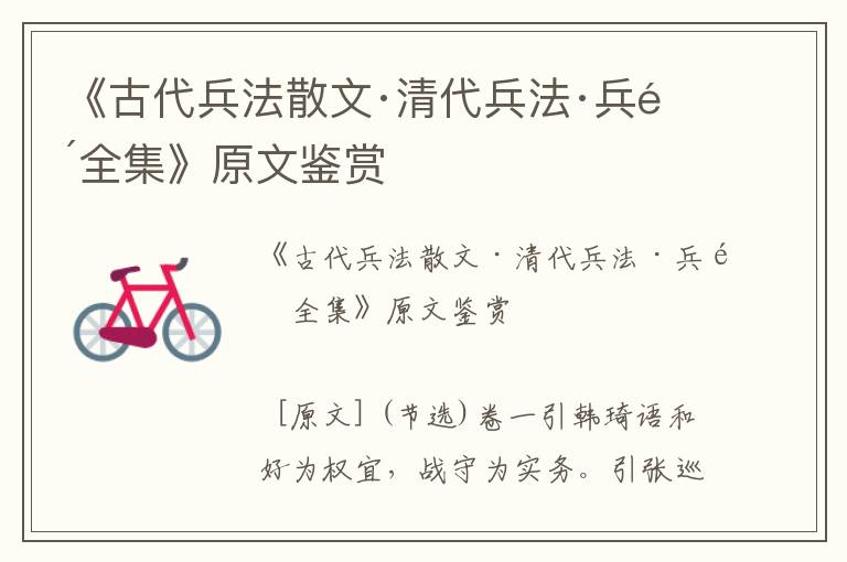 《古代兵法散文·清代兵法·兵鑒全集》原文鑒賞