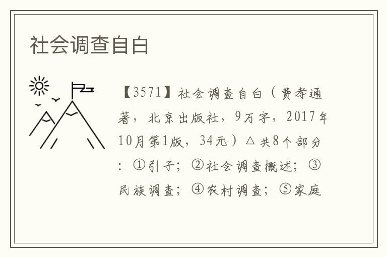 社會調查自白