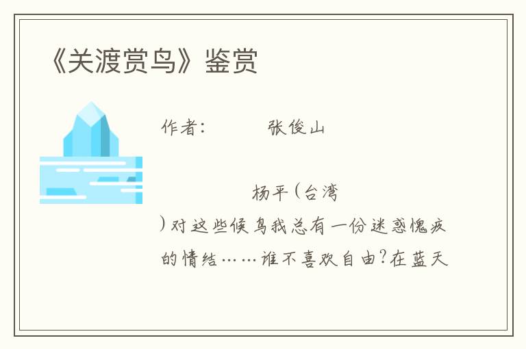 《關(guān)渡賞鳥》鑒賞