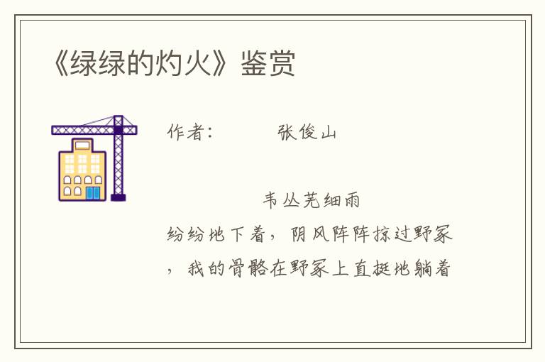 《綠綠的灼火》鑒賞
