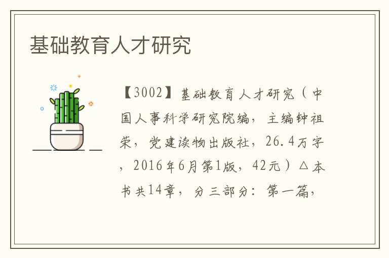 基礎教育人才研究