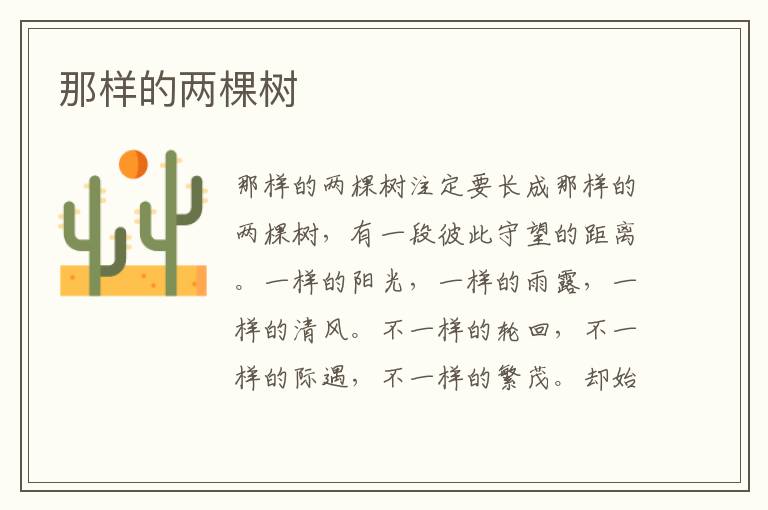 那樣的兩棵樹