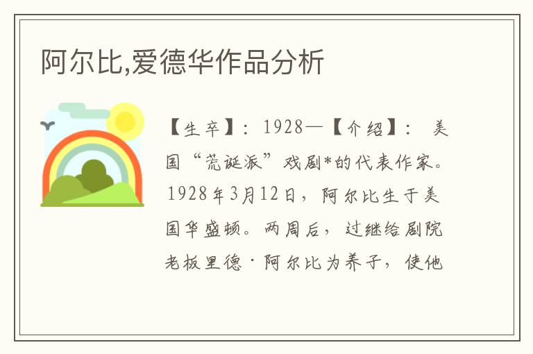 阿爾比,愛德華作品分析