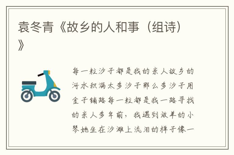 袁冬青《故鄉的人和事（組詩）》