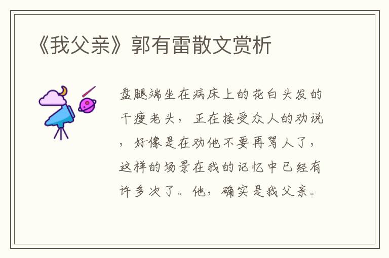 《我父親》郭有雷散文賞析