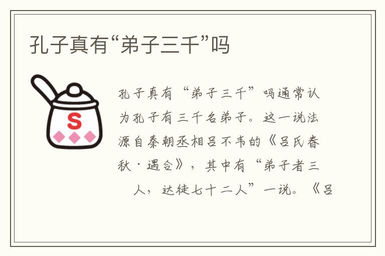 孔子真有“弟子三千”嗎