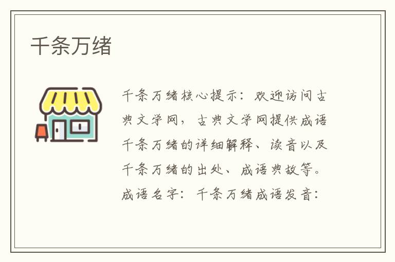 千條萬緒
