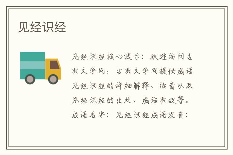 見經識經