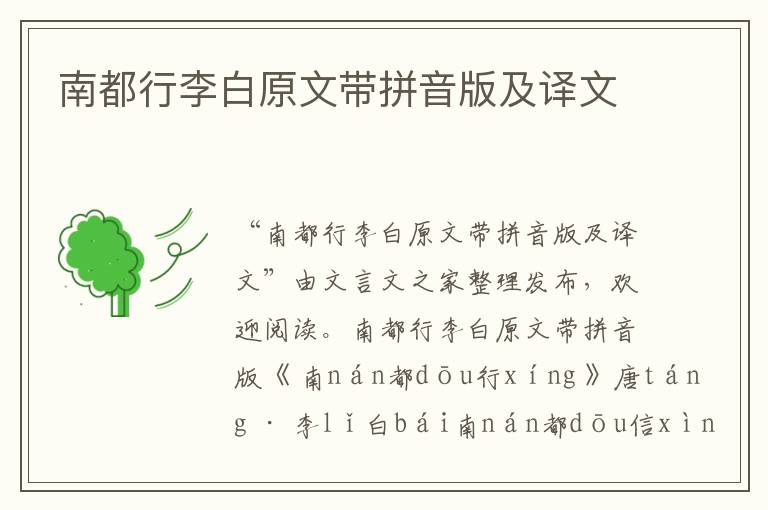 南都行李白原文帶拼音版及譯文