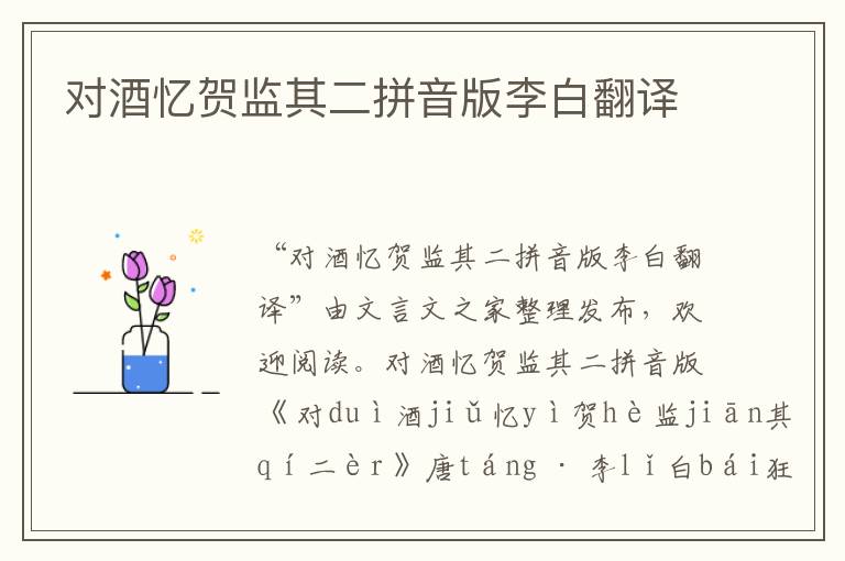 對酒憶賀監其二拼音版李白翻譯