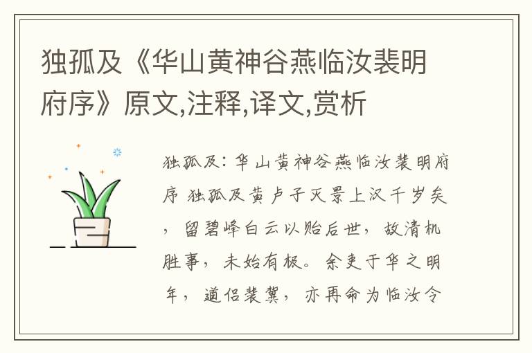 獨孤及《華山黃神谷燕臨汝裴明府序》原文,注釋,譯文,賞析