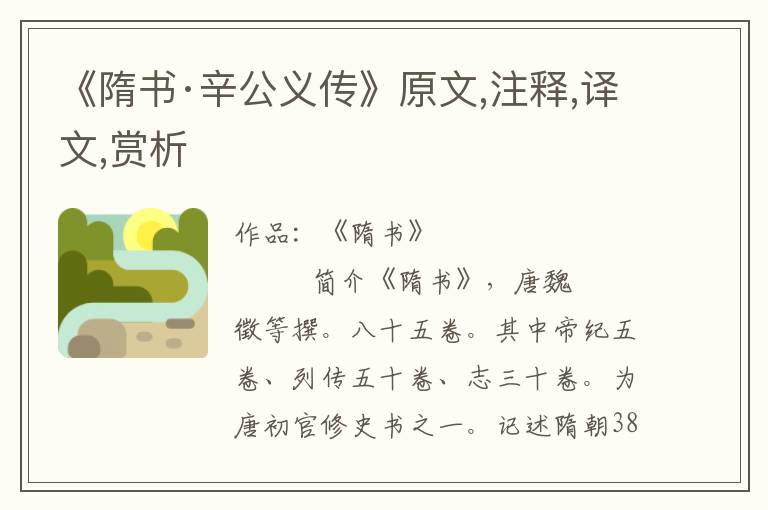 《隋書·辛公義傳》原文,注釋,譯文,賞析