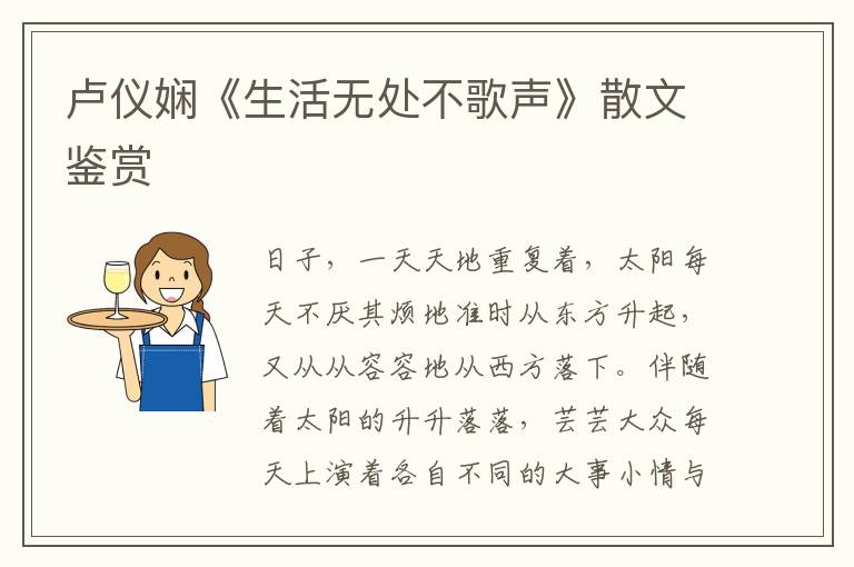 盧儀嫻《生活無處不歌聲》散文鑒賞