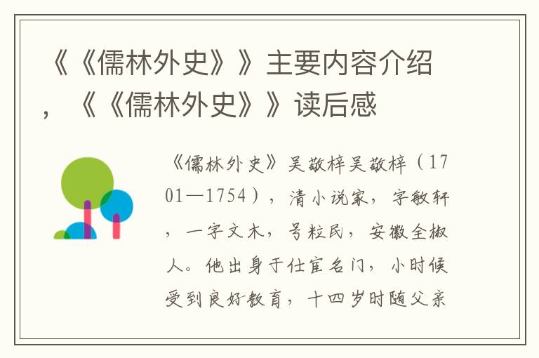 《《儒林外史》》主要內(nèi)容介紹，《《儒林外史》》讀后感