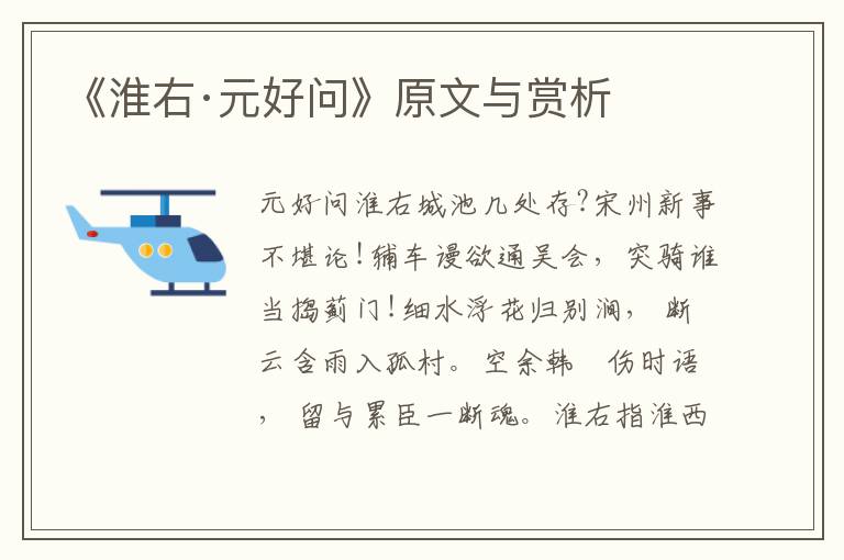 《淮右·元好問》原文與賞析