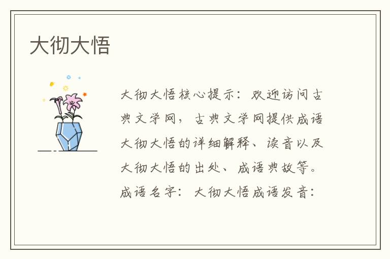 大徹大悟