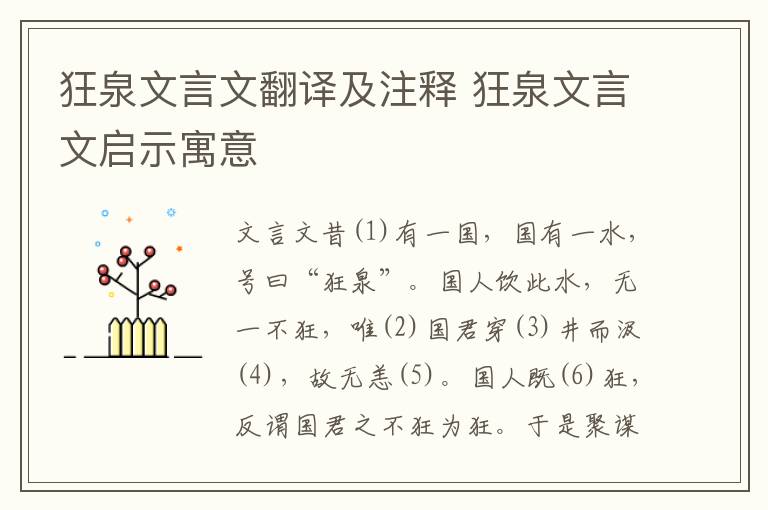 狂泉文言文翻譯及注釋 狂泉文言文啟示寓意
