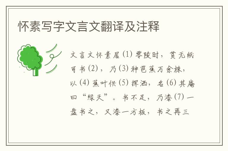 懷素寫字文言文翻譯及注釋