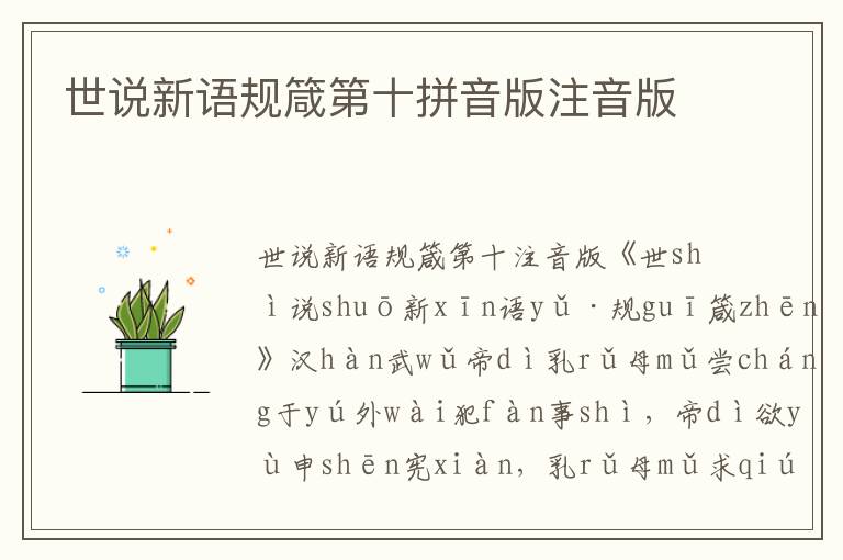 世說新語規箴第十拼音版注音版