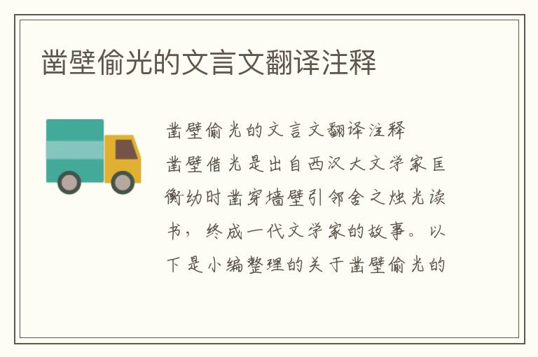 鑿壁偷光的文言文翻譯注釋