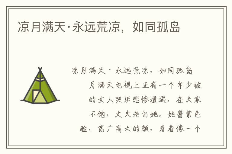 涼月滿天·永遠荒涼，如同孤島
