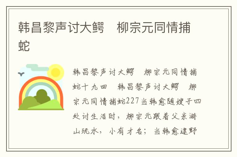 韓昌黎聲討大鱷　柳宗元同情捕蛇