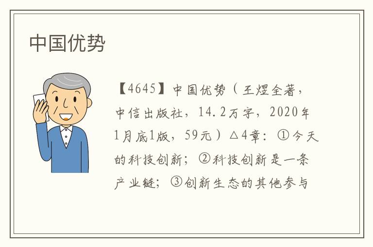 中國優勢