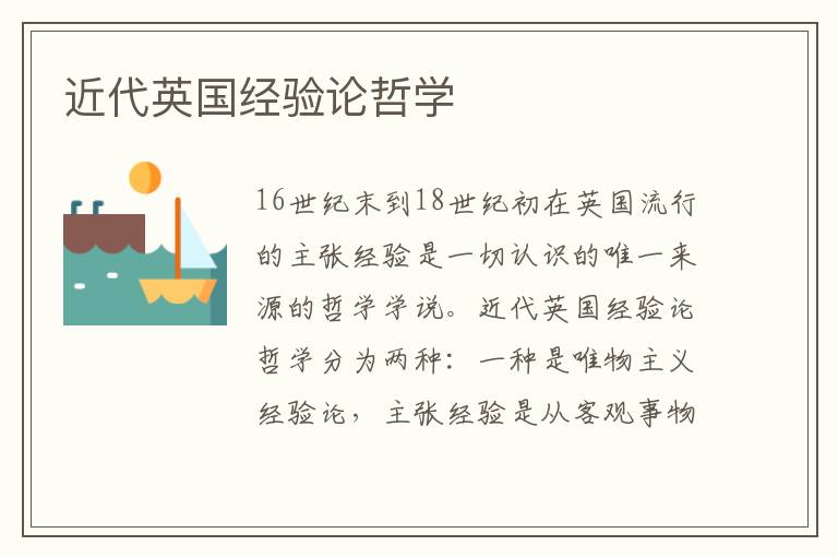 近代英國經驗論哲學