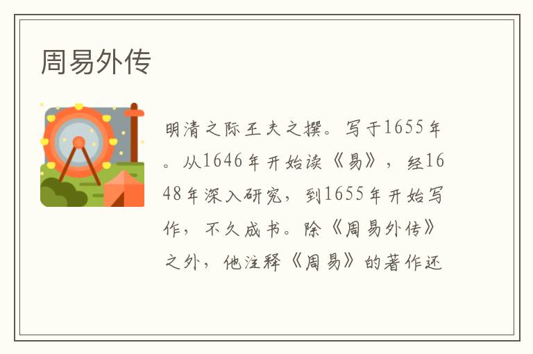 周易外傳