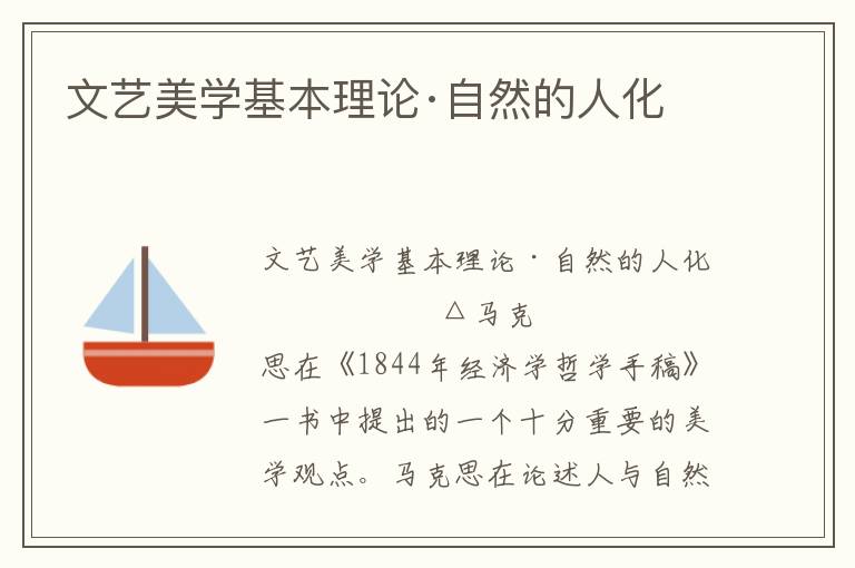 文藝美學基本理論·自然的人化