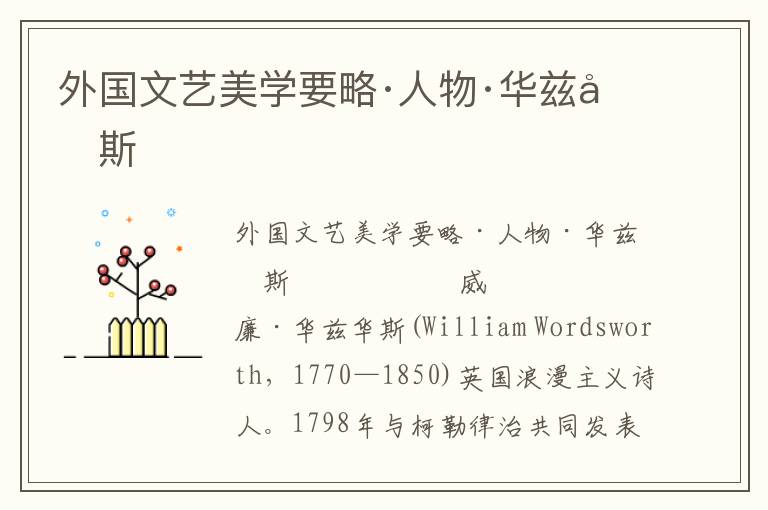 外國文藝美學要略·人物·華茲華斯
