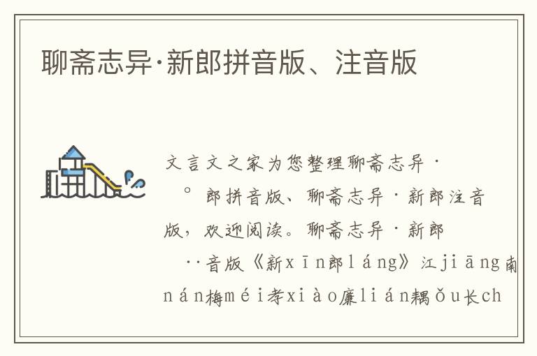 聊齋志異·新郎拼音版、注音版