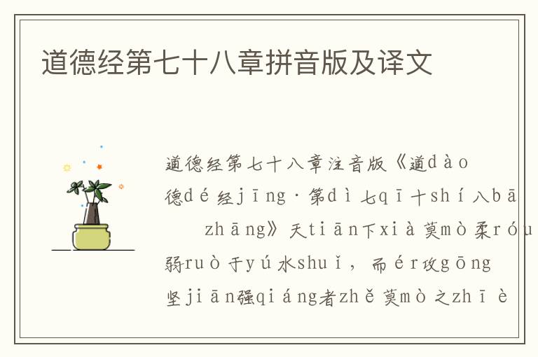 道德經第七十八章拼音版及譯文