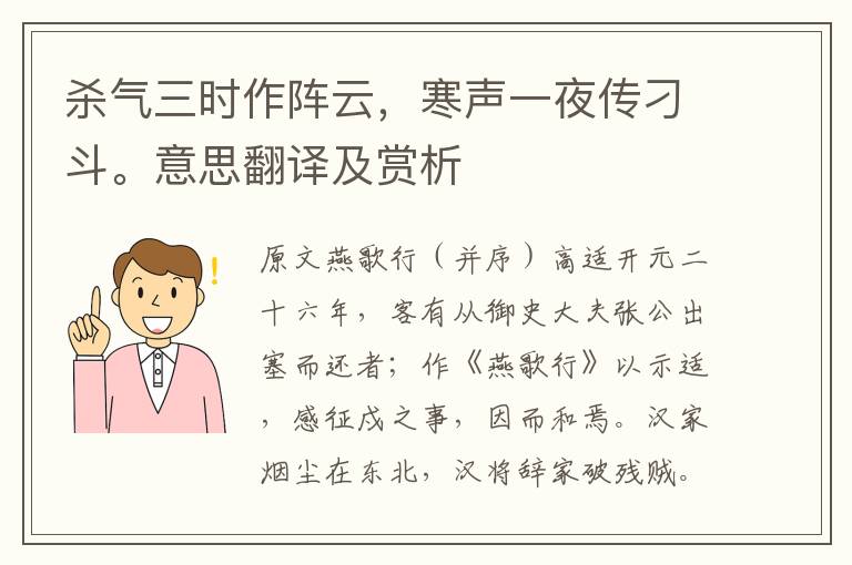 殺氣三時作陣云，寒聲一夜傳刁斗。意思翻譯及賞析