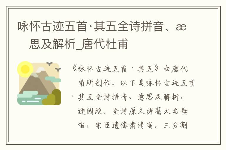 詠懷古跡五首·其五全詩拼音、意思及解析_唐代杜甫