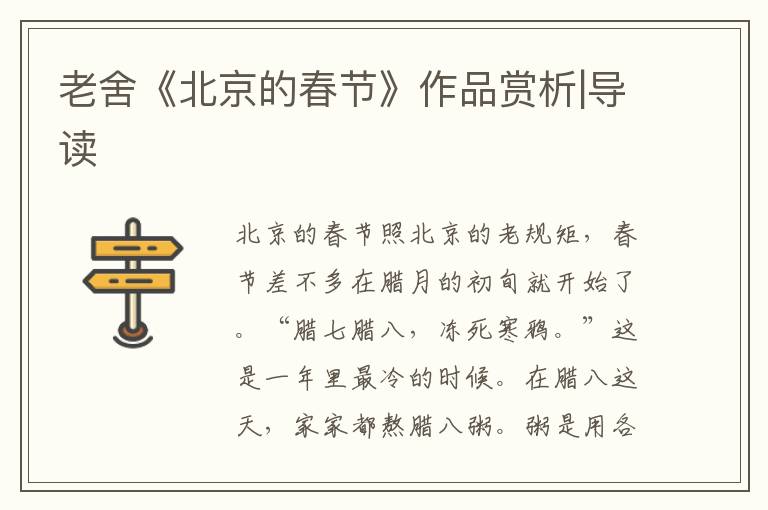老舍《北京的春節》作品賞析|導讀