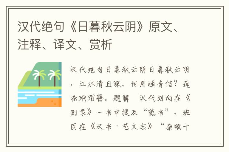 漢代絕句《日暮秋云陰》原文、注釋、譯文、賞析