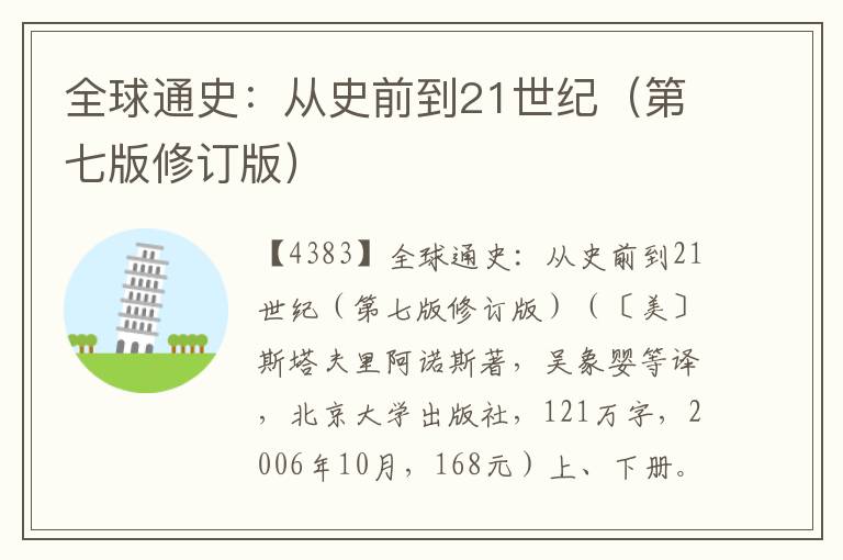 全球通史：從史前到21世紀（第七版修訂版）