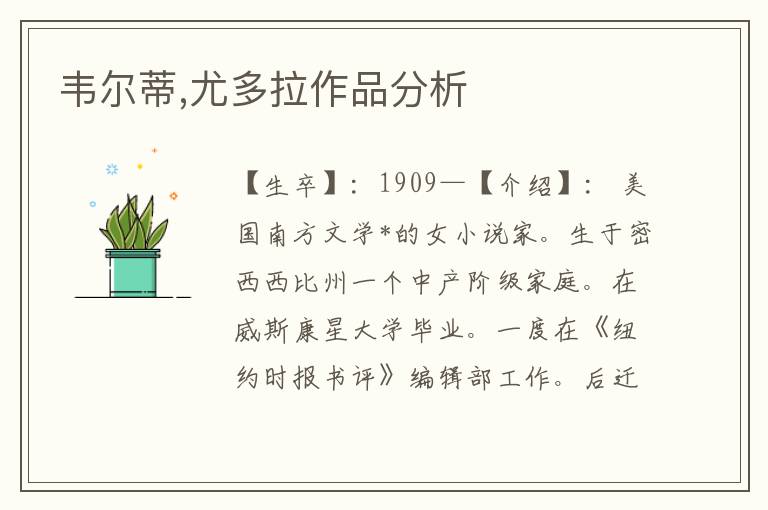 韋爾蒂,尤多拉作品分析