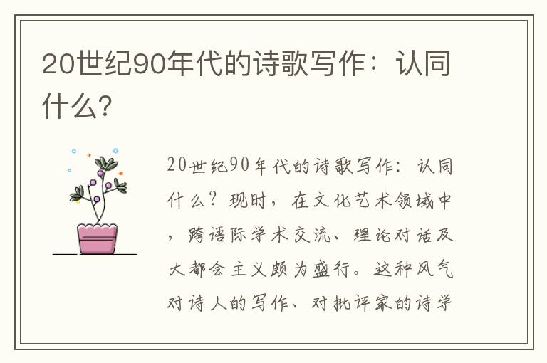 20世紀90年代的詩歌寫作：認同什么？
